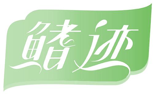 鳍迹