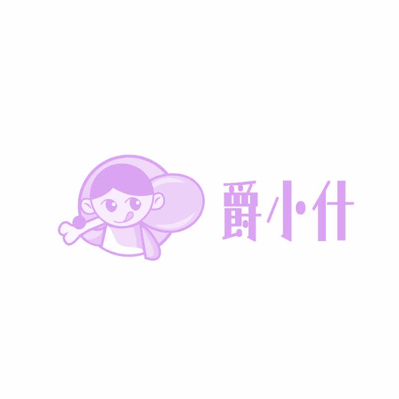 爵小什