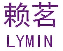 赖茗 LYMIN