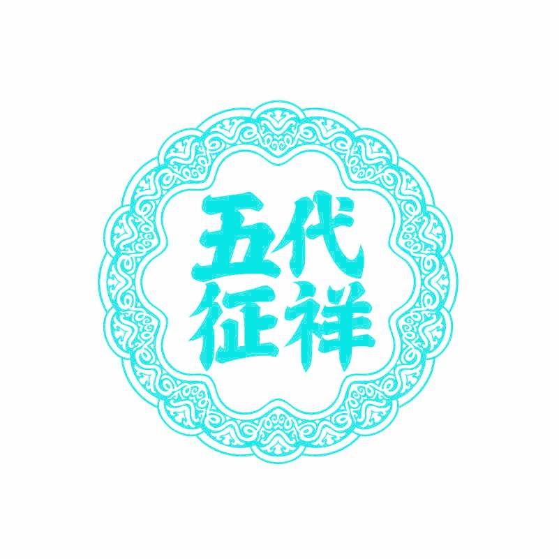 五代征祥