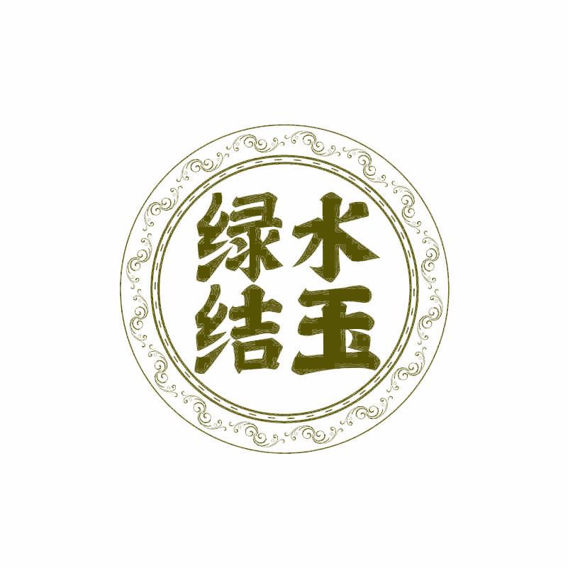 绿水结玉