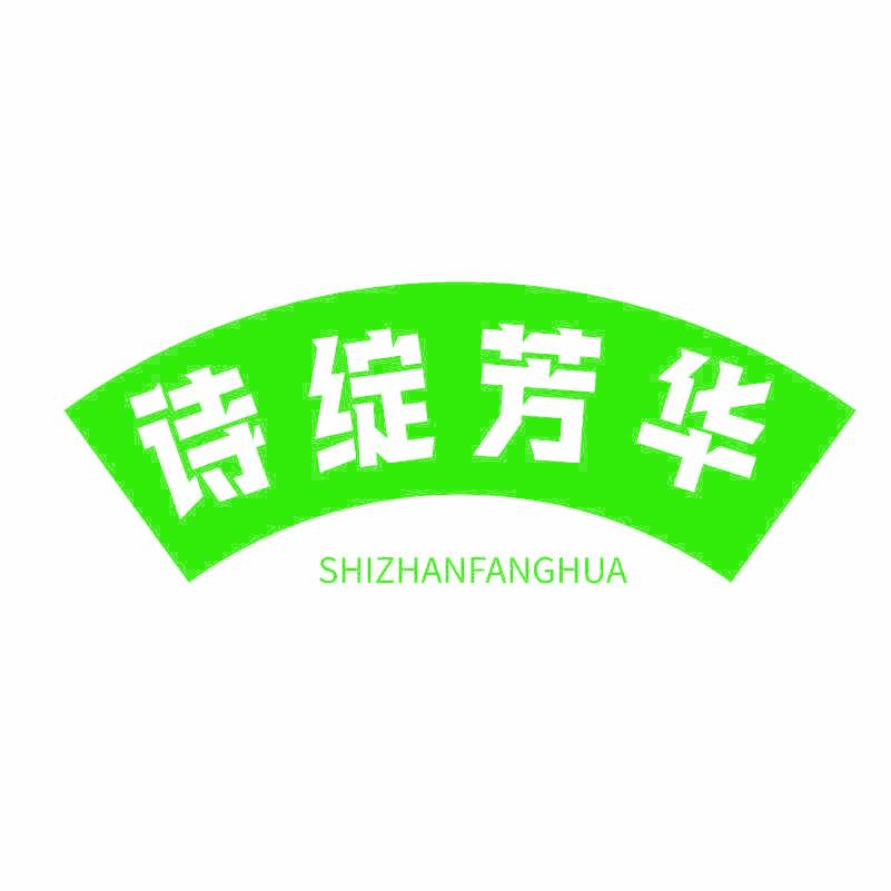 诗绽芳华