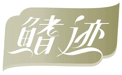 鰭跡
