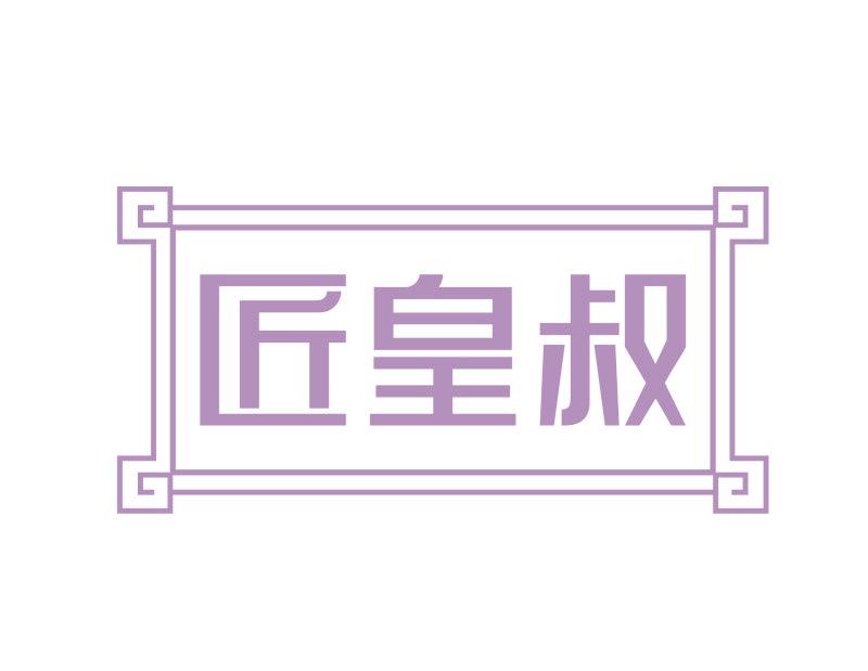 匠皇叔