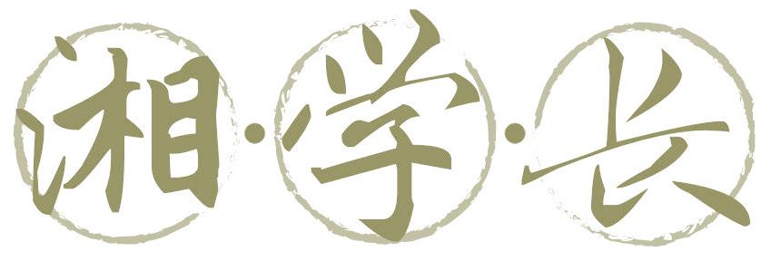 湘学长