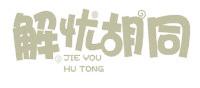 解忧胡同