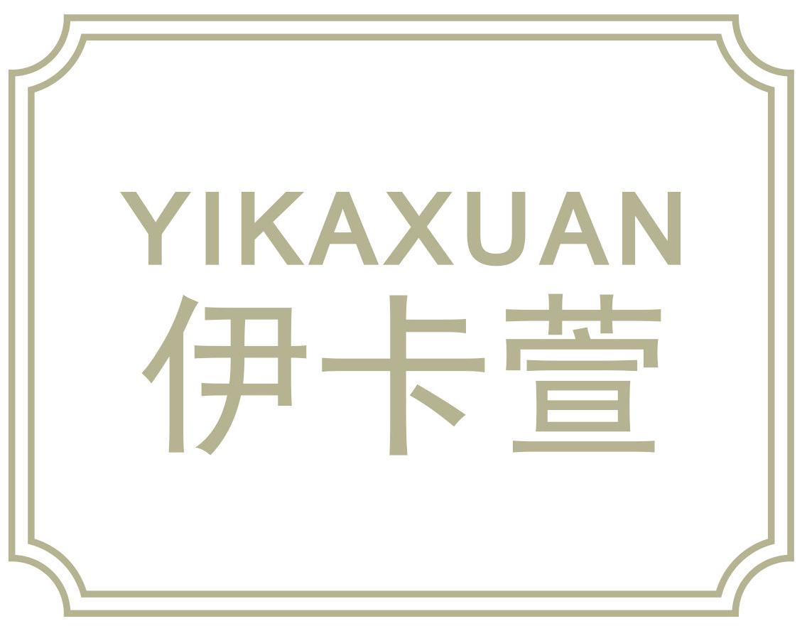 伊卡萱
