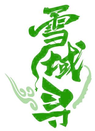 雪域寻