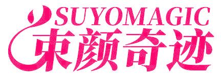 SUYOMAGIC 束颜奇迹