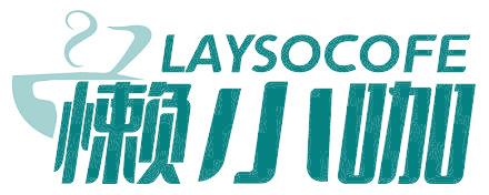 LAYSOCOFE 懒小咖