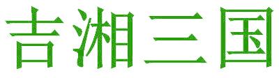 吉湘三国