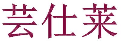 蕓仕萊