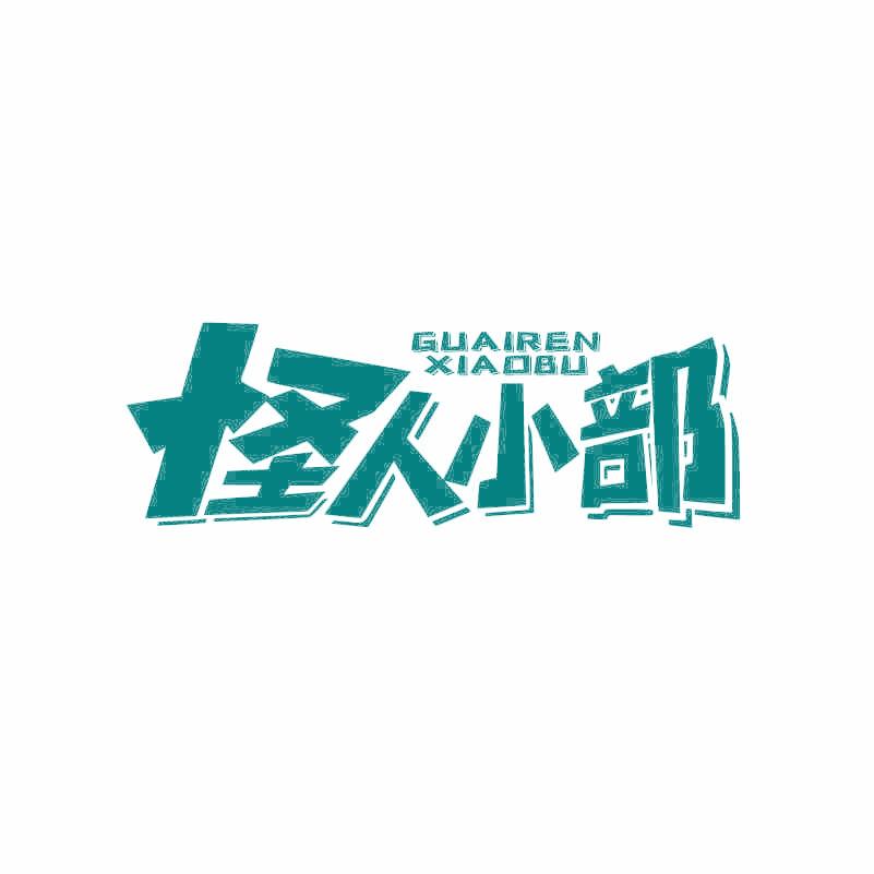 怪人小部