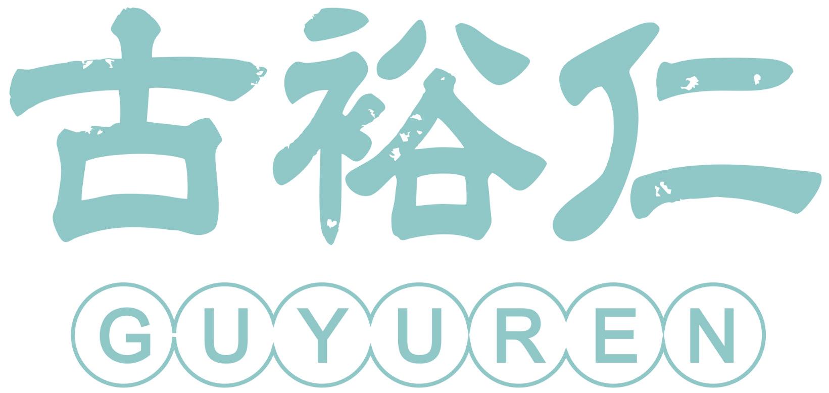古裕仁