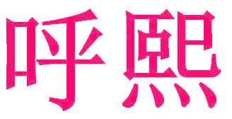 呼熙
