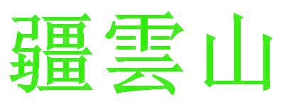 疆云山