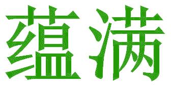 蕴满