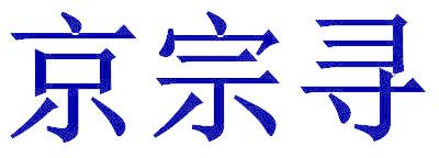 京宗寻