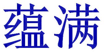 蕴满