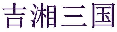 吉湘三国