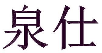 泉仕