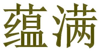 蕴满