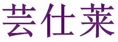芸仕莱