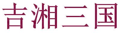 吉湘三国