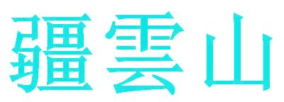疆云山