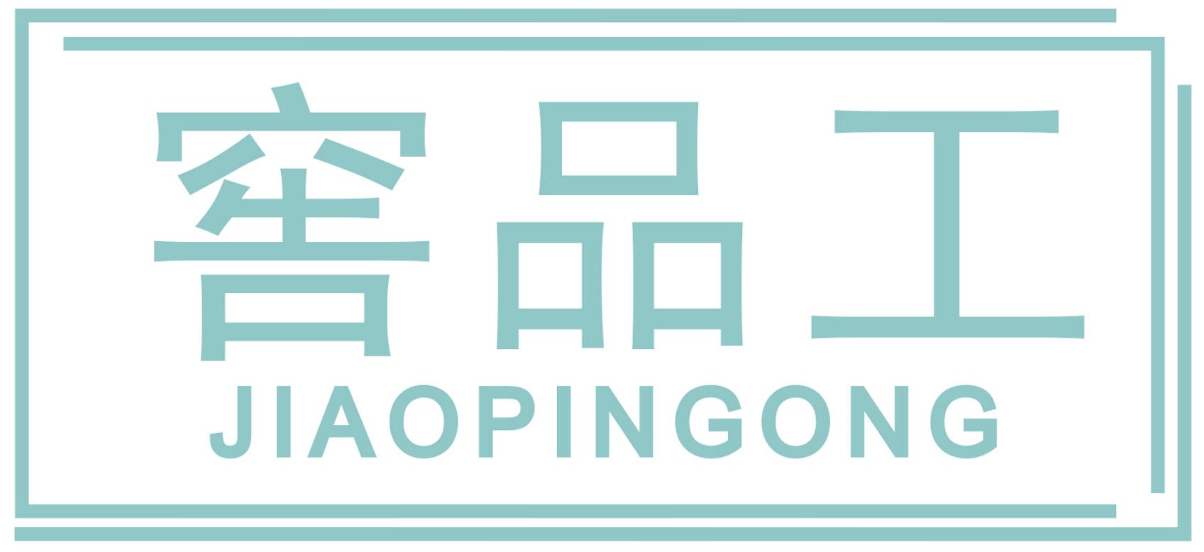 窖品工