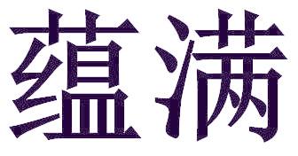 蘊滿