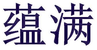 蕴满
