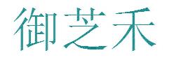 御芝禾