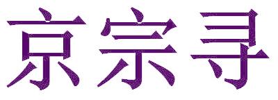 京宗寻