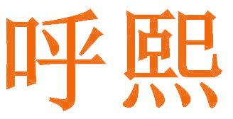 呼熙