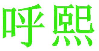 呼熙