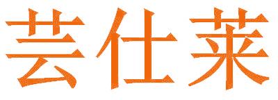 芸仕莱