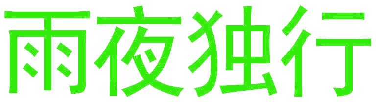 雨夜独行