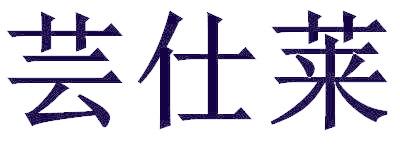 芸仕莱