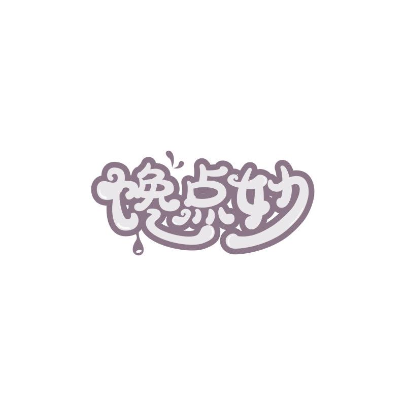 馋点妙