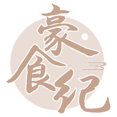豪食纪