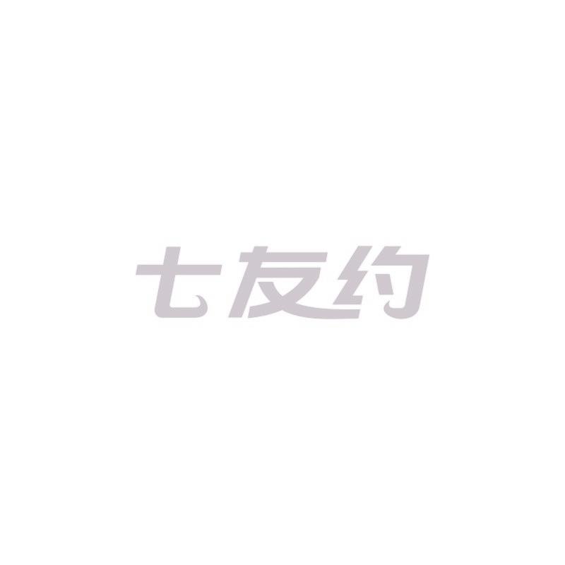 七友约