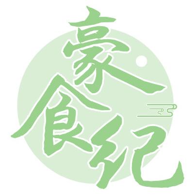 豪食纪