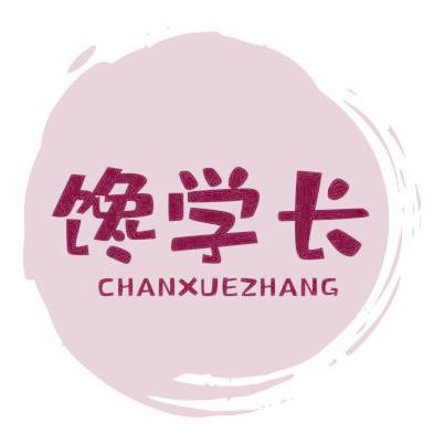 馋学长