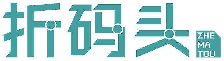折码头