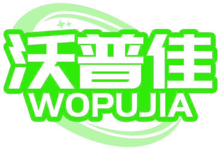 沃普佳