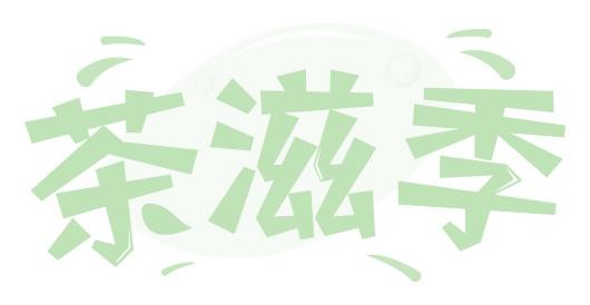 茶滋季