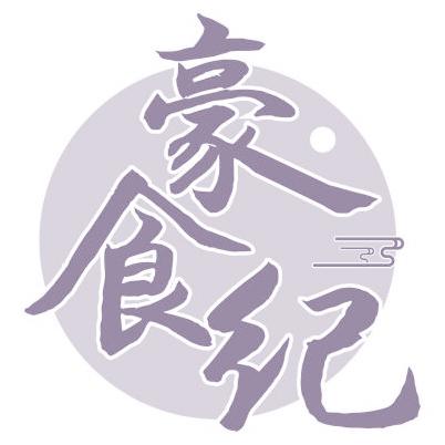 豪食纪