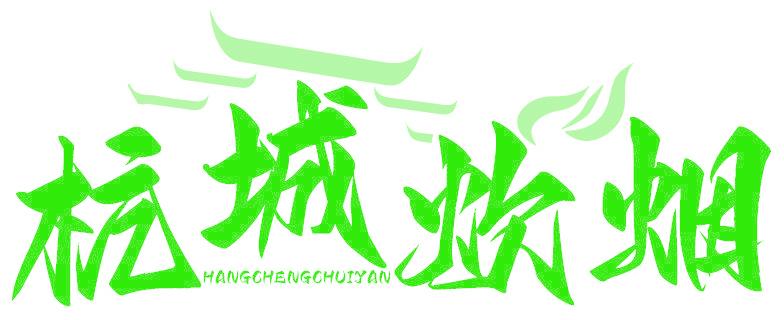 杭城炊烟