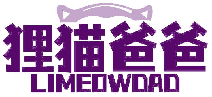 狸猫爸爸 LIMEOWDAD